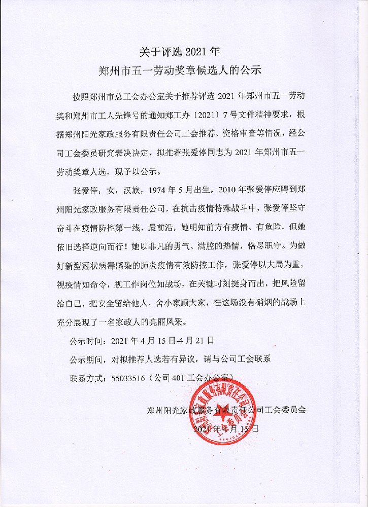 关于评选2021年郑州市五一劳动奖章候选人的公示