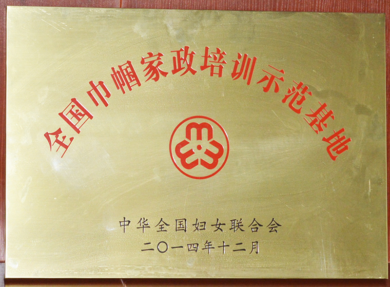 全国巾帼家政培训师范基地