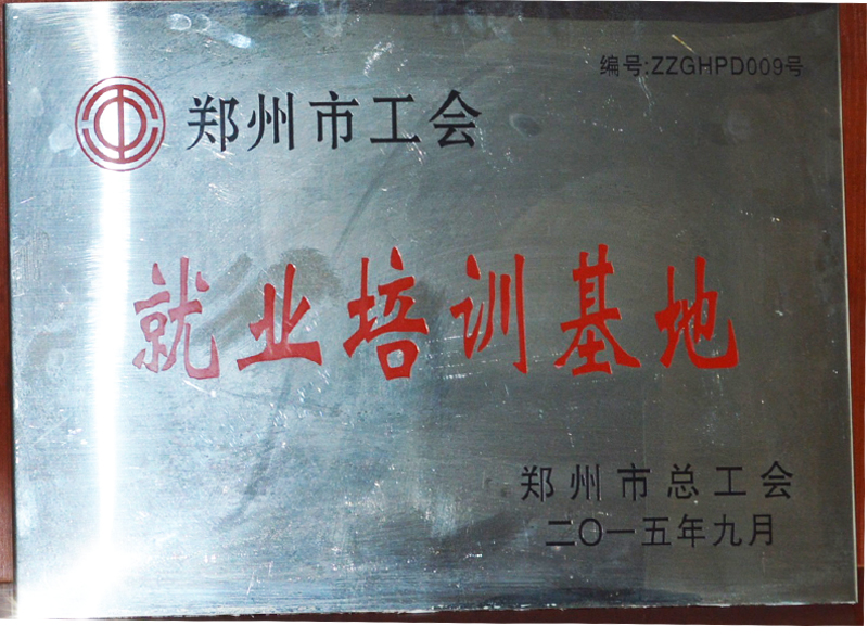 郑州市工会就业培训基地